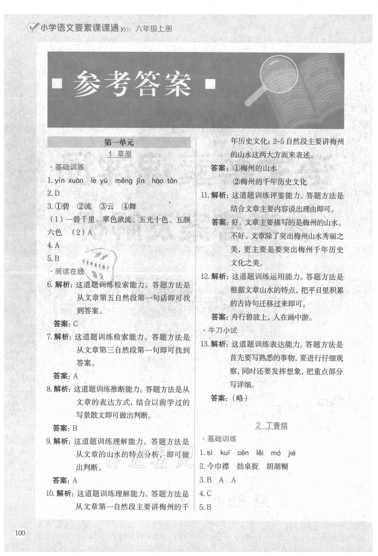 2021年語文要素課課通六年級上冊人教版 參考答案第1頁