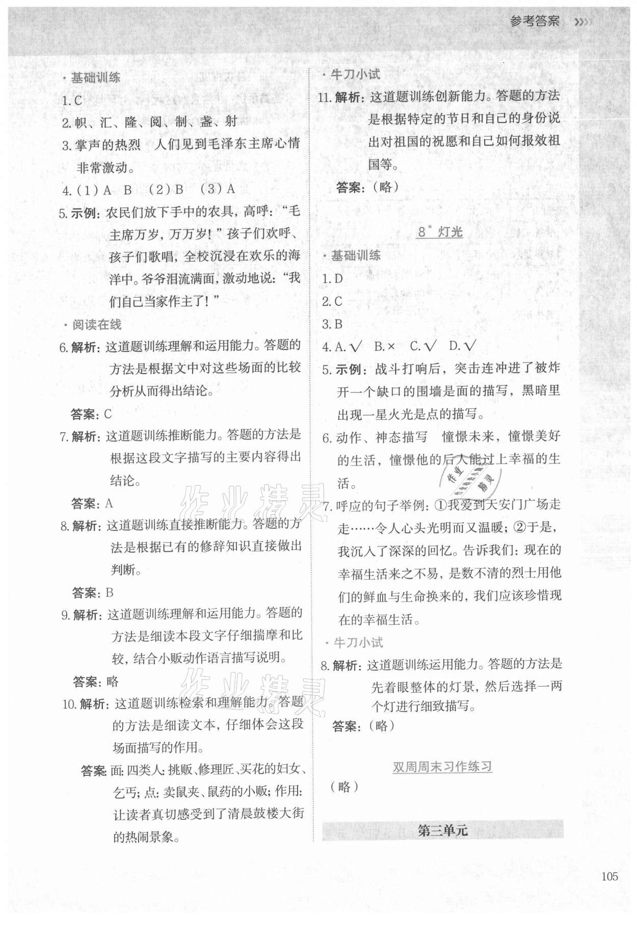 2021年語文要素課課通六年級(jí)上冊(cè)人教版 參考答案第6頁(yè)