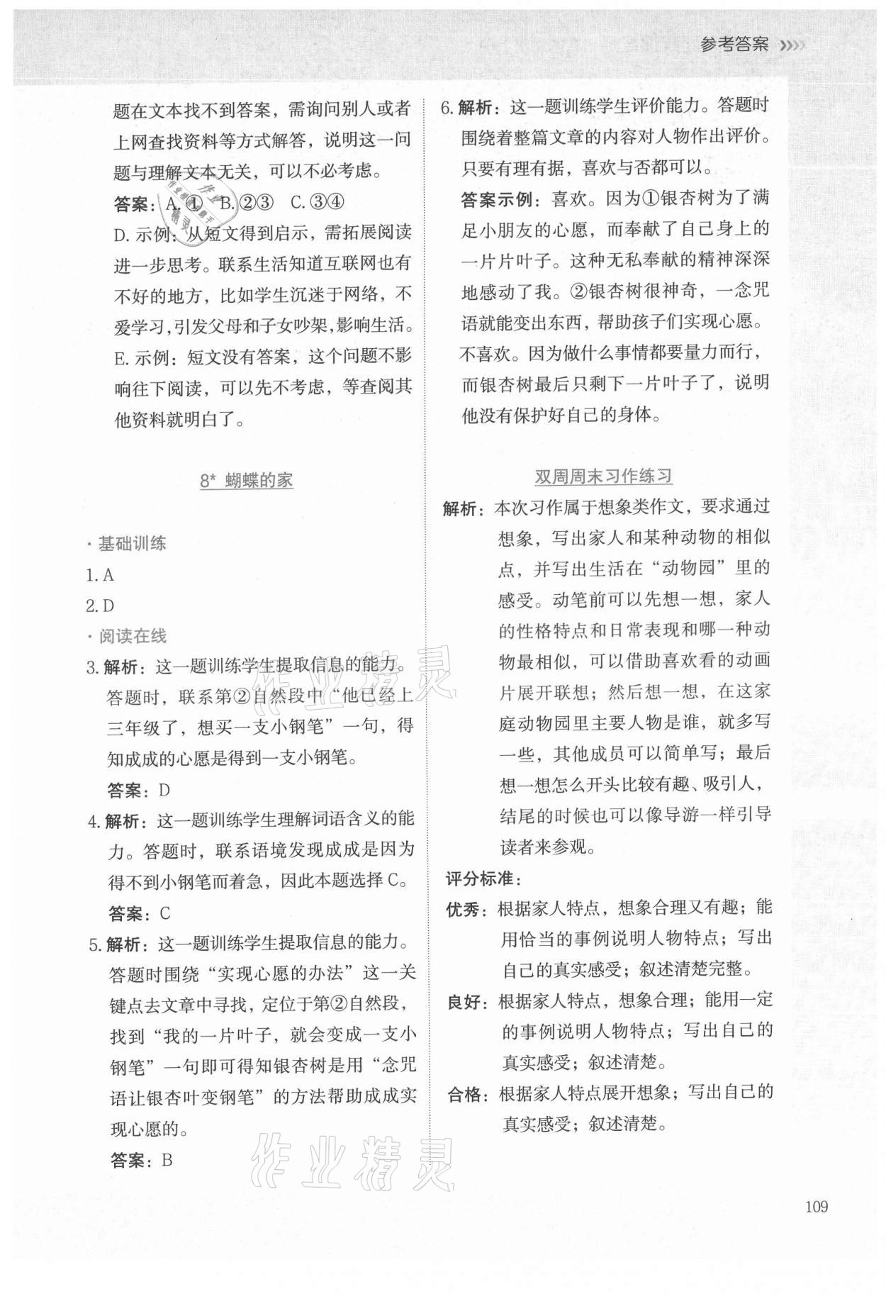 2021年語文要素課課通四年級(jí)上冊(cè)人教版 參考答案第10頁