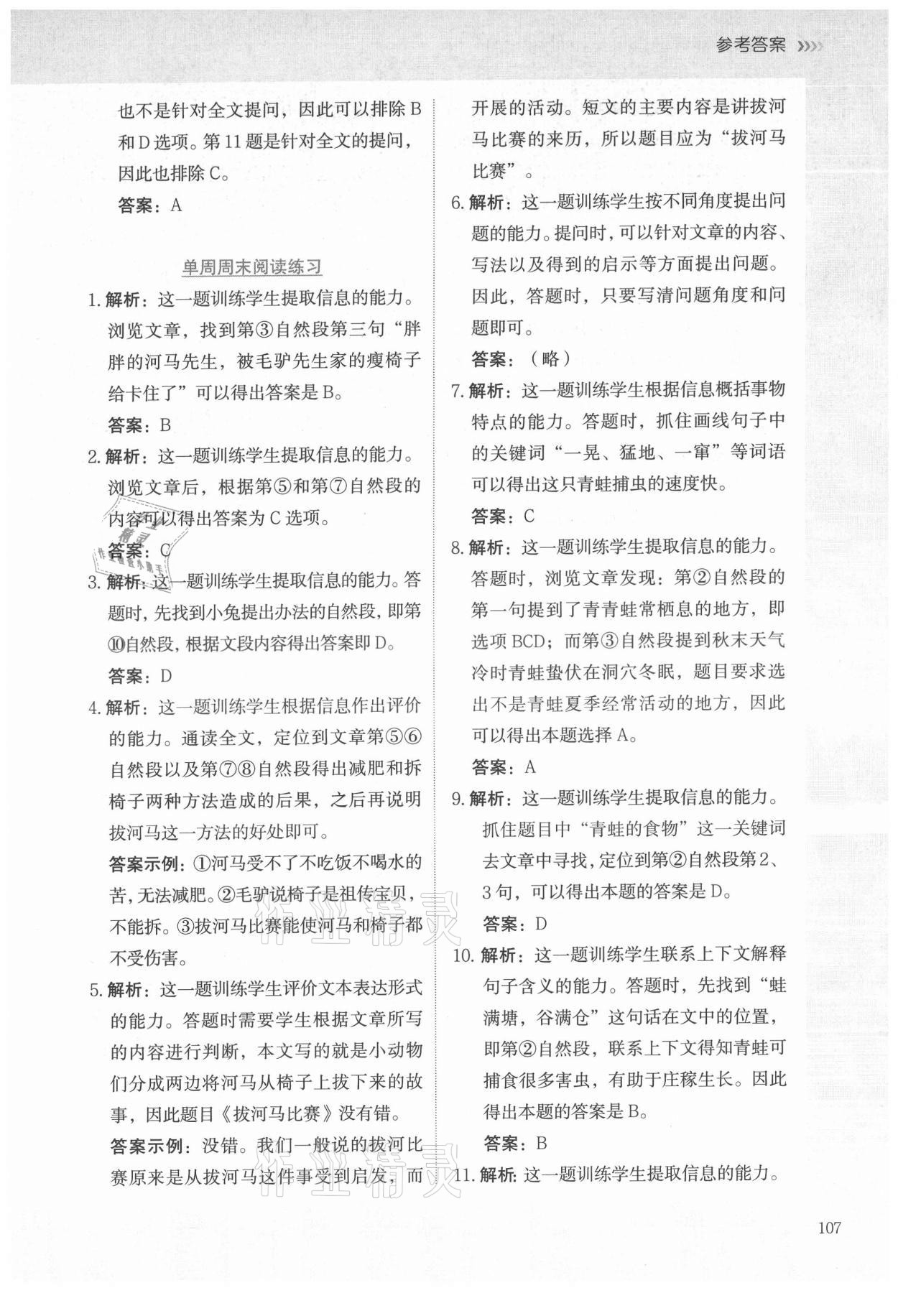 2021年語(yǔ)文要素課課通四年級(jí)上冊(cè)人教版 參考答案第8頁(yè)