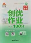 2021年狀元成才路創(chuàng)優(yōu)作業(yè)100分三年級語文上冊人教版廣東專版