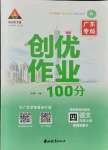 2021年?duì)钤刹怕穭?chuàng)優(yōu)作業(yè)100分四年級(jí)語文上冊人教版廣東專版