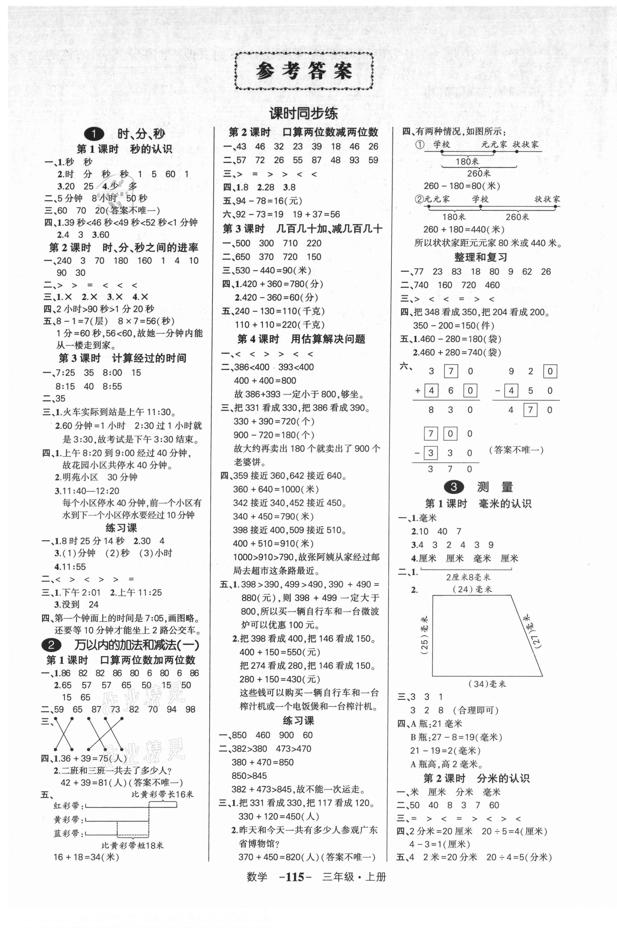 2021年狀元成才路創(chuàng)優(yōu)作業(yè)100分三年級數(shù)學(xué)上冊人教版廣東專版 參考答案第1頁