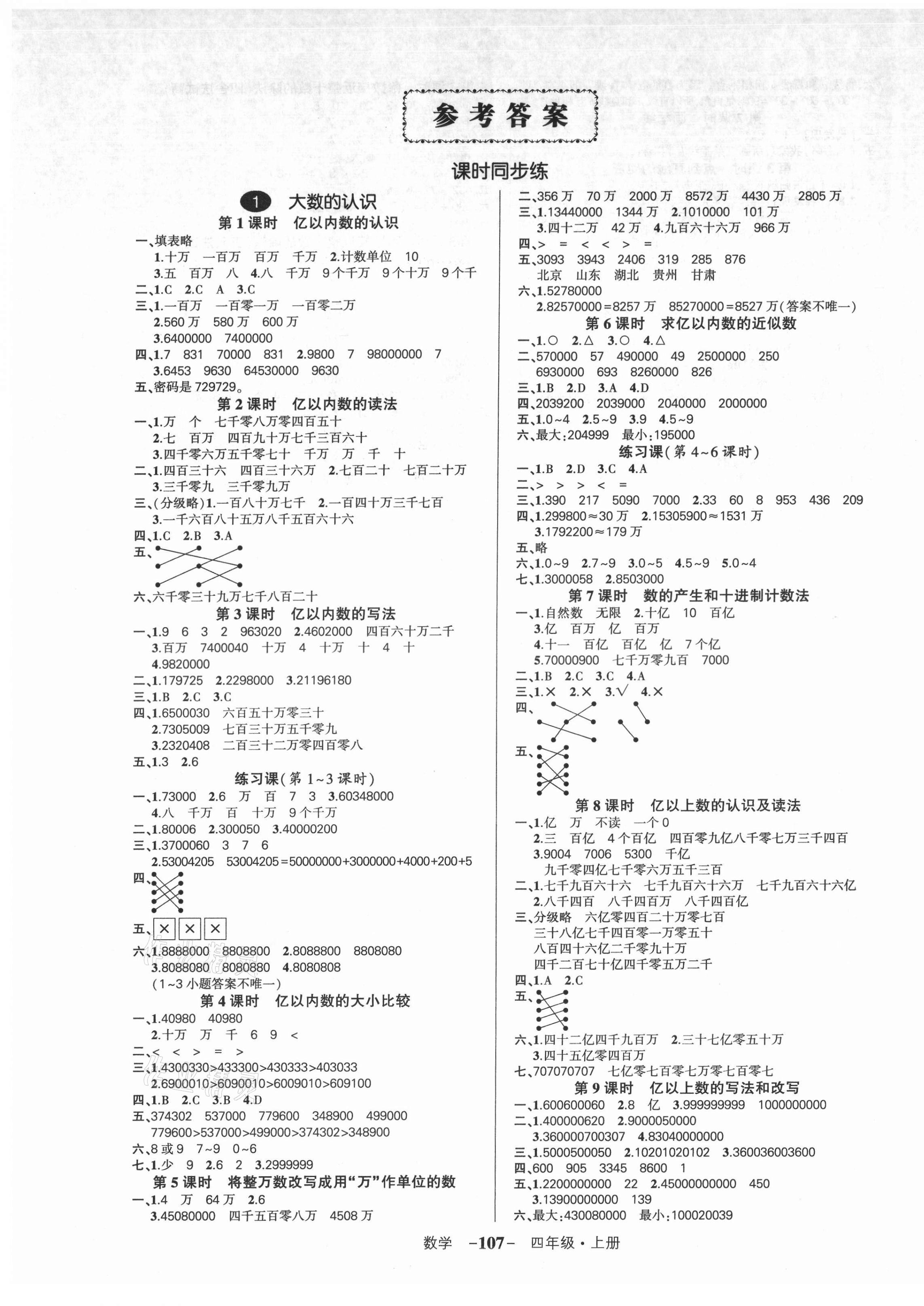 2021年?duì)钤刹怕穭?chuàng)優(yōu)作業(yè)100分四年級(jí)數(shù)學(xué)上冊(cè)人教版廣東專(zhuān)版 參考答案第1頁(yè)