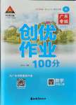 2021年?duì)钤刹怕穭?chuàng)優(yōu)作業(yè)100分四年級(jí)數(shù)學(xué)上冊(cè)人教版廣東專(zhuān)版