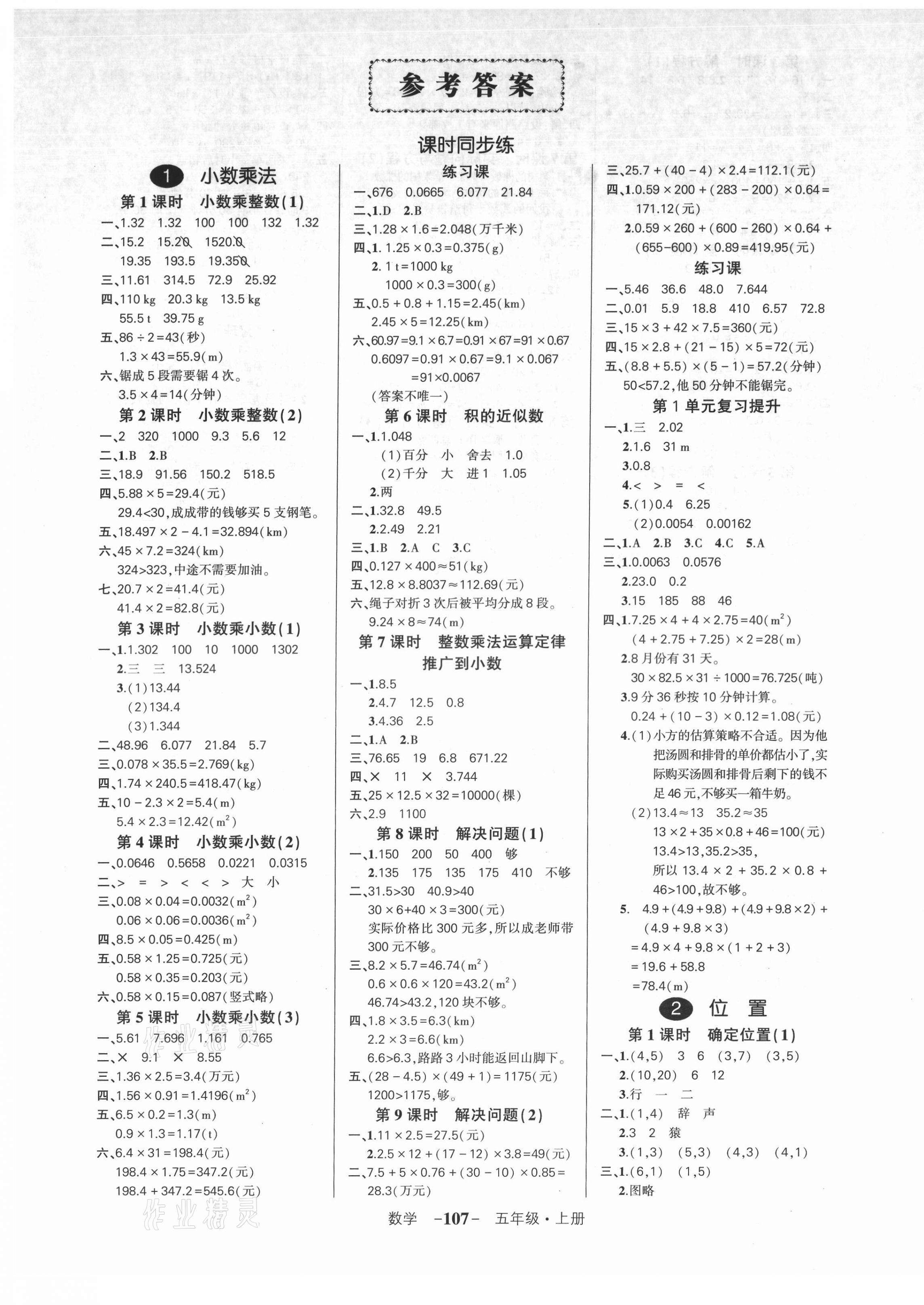 2021年状元成才路创优作业100分五年级数学上册人教版广东专版 参考答案第1页