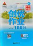 2021年狀元成才路創(chuàng)優(yōu)作業(yè)100分五年級數(shù)學上冊人教版廣東專版