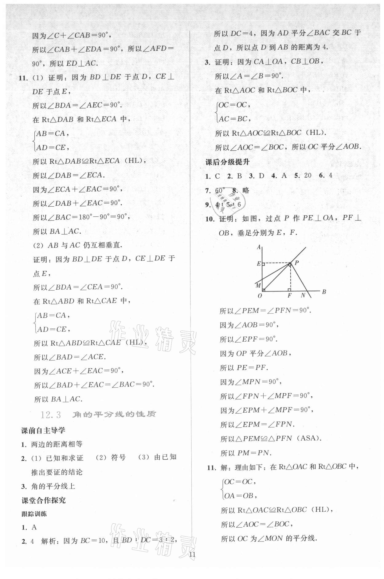 2021年同步轻松练习八年级数学上册人教版 参考答案第10页