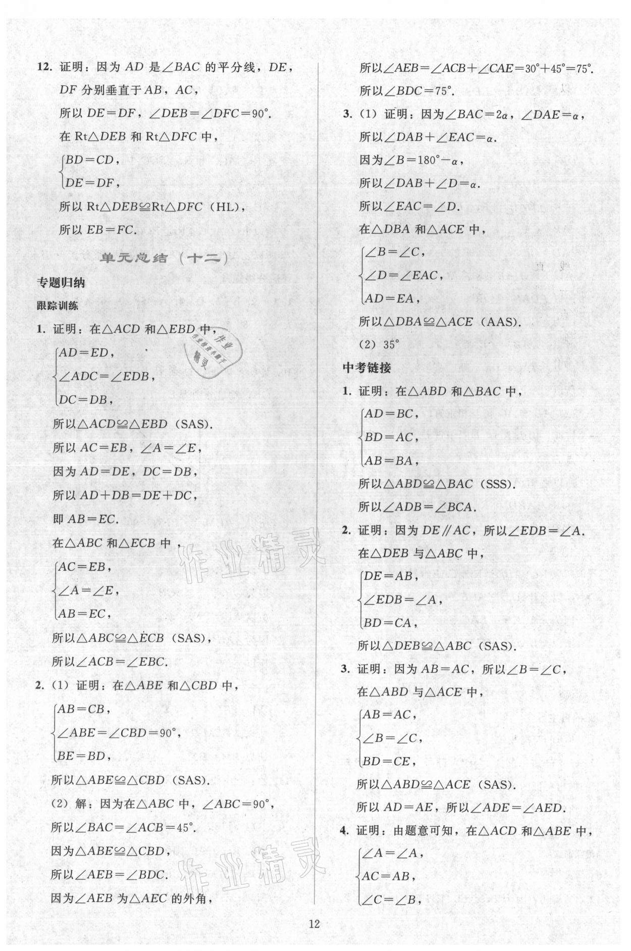 2021年同步轻松练习八年级数学上册人教版 参考答案第11页