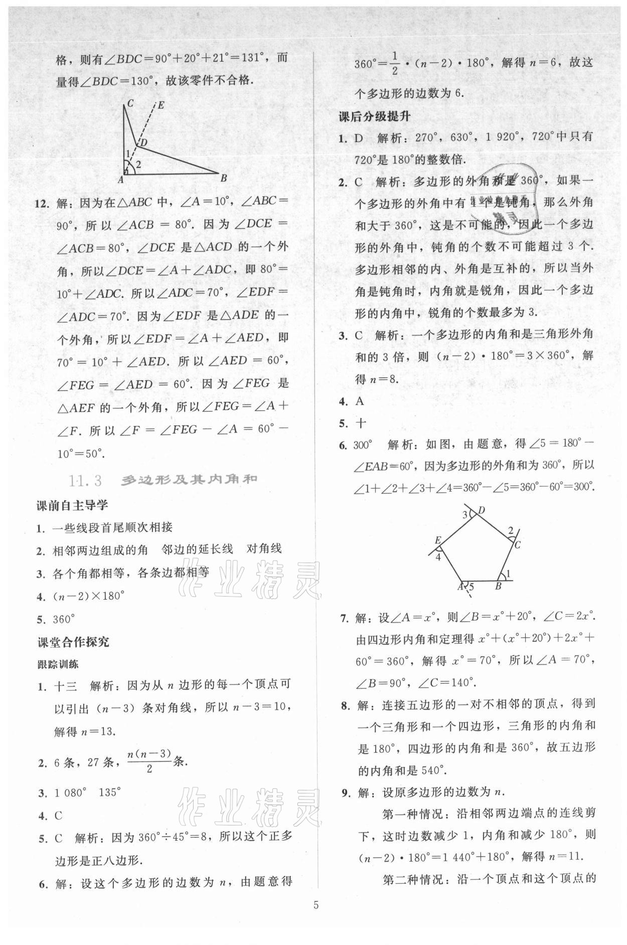 2021年同步轻松练习八年级数学上册人教版 参考答案第4页