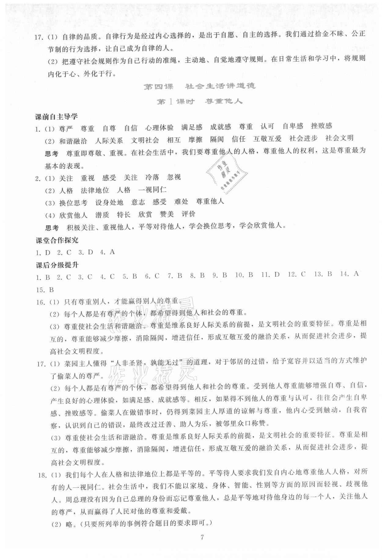 2021年同步轻松练习八年级道德与法治上册人教版 参考答案第6页