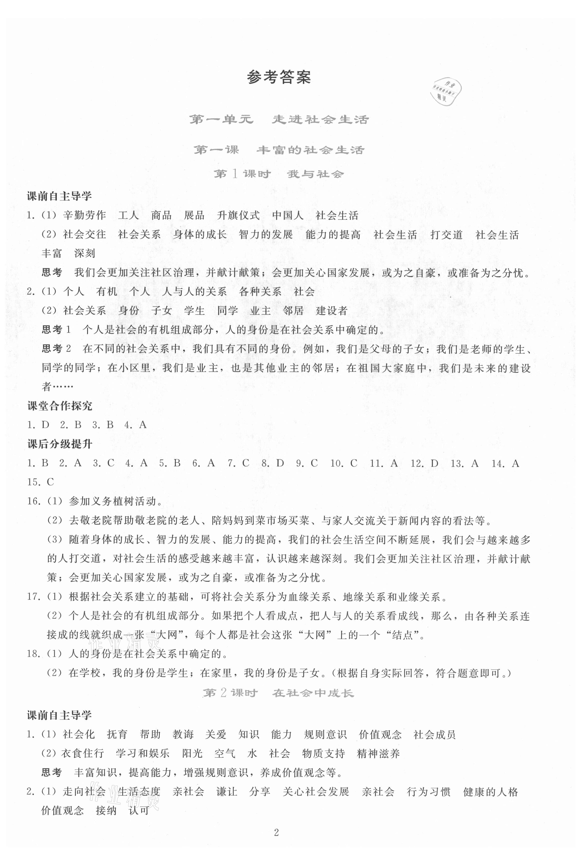 2021年同步轻松练习八年级道德与法治上册人教版 参考答案第1页