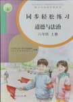 2021年同步輕松練習八年級道德與法治上冊人教版