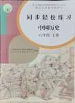 2021年同步輕松練習(xí)八年級中國歷史上冊人教版