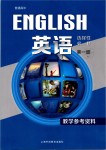 2021年教材课本高中英语选择性必修第一册上外版