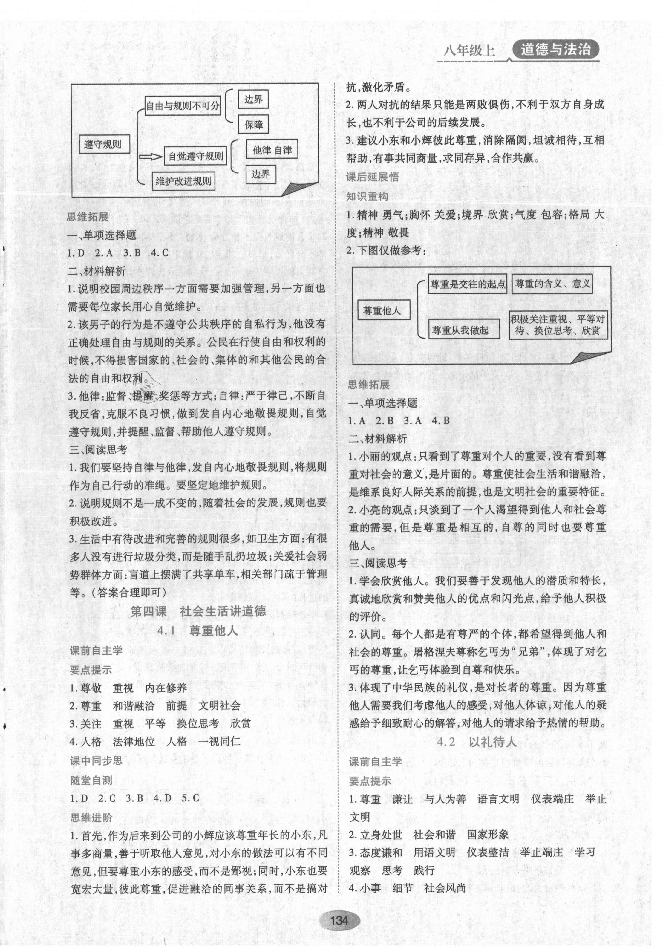 2021年資源與評價八年級道德與法治上冊人教版 第4頁