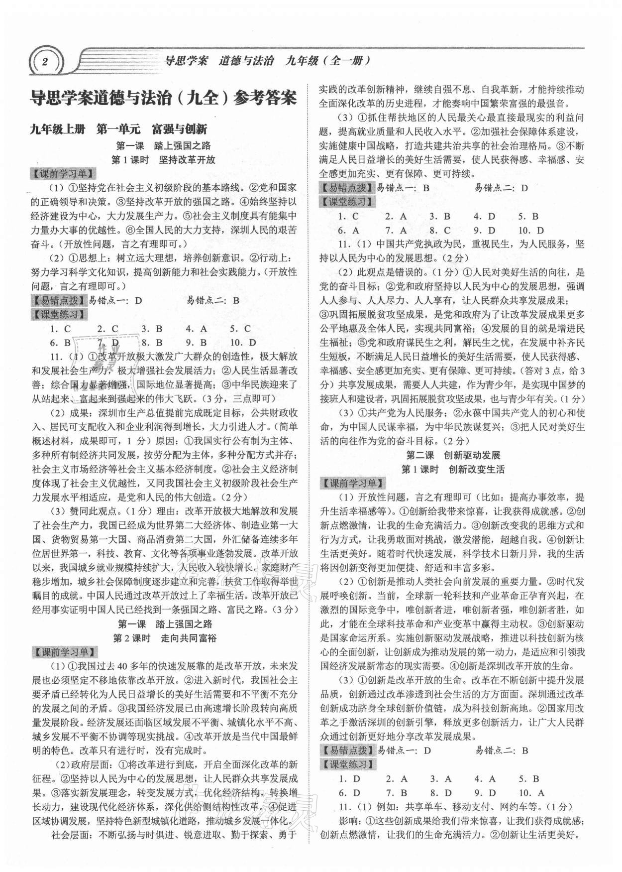 2021年導(dǎo)思學(xué)案九年級(jí)道德與法治全一冊(cè)人教版深圳專版 參考答案第1頁(yè)