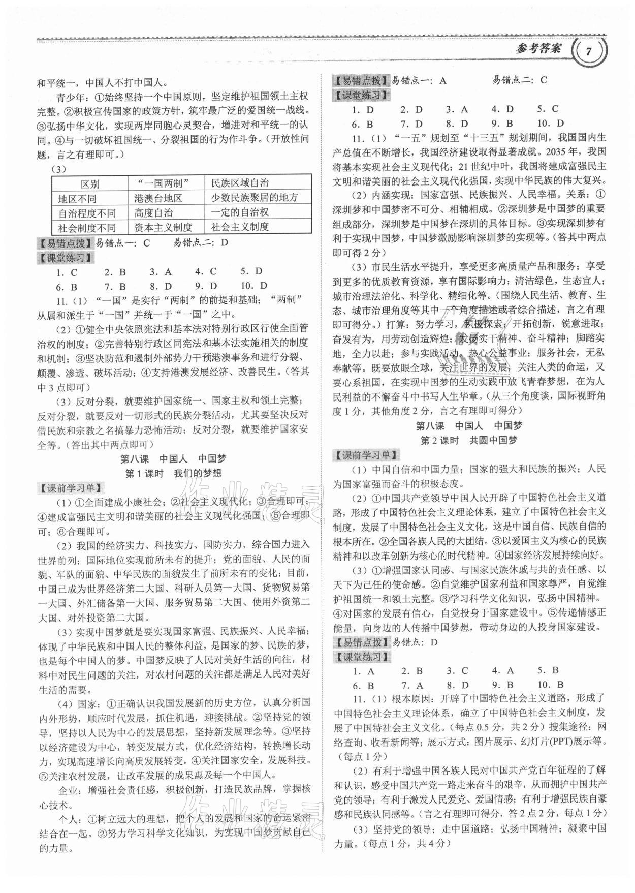 2021年导思学案九年级道德与法治全一册人教版深圳专版 参考答案第6页