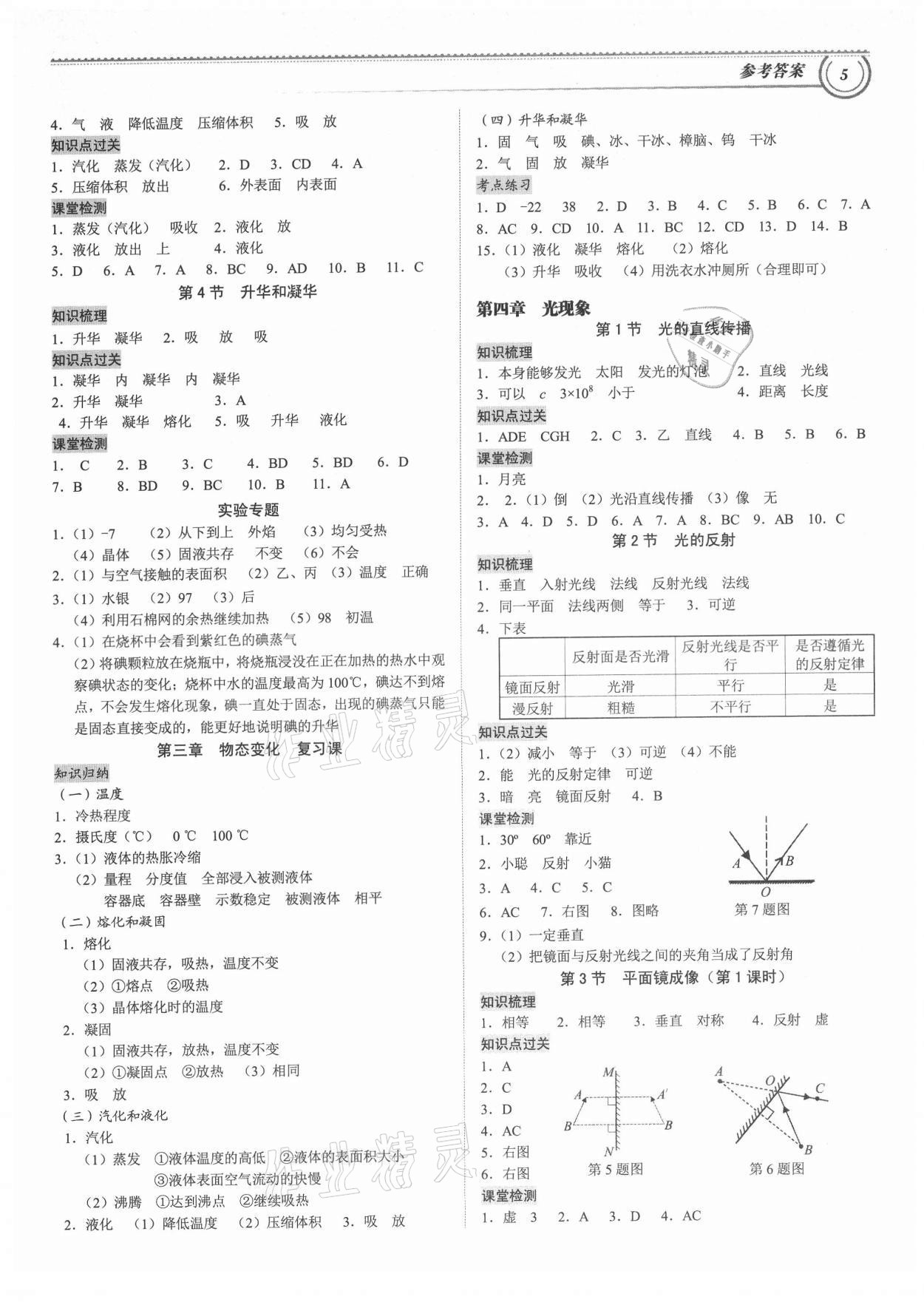 2021年导思学案八年级物理上册人教版深圳专版 参考答案第4页