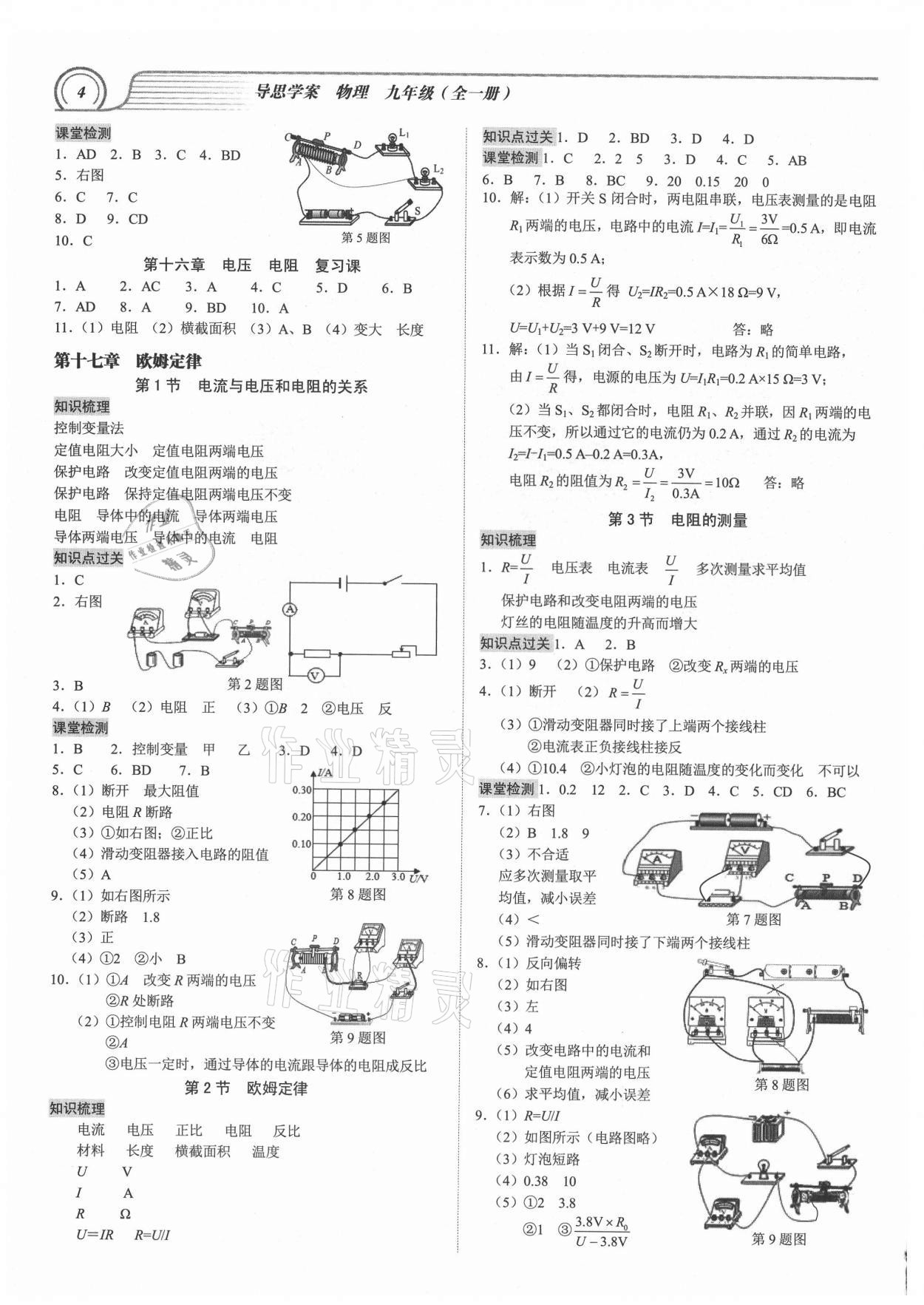 2021年導(dǎo)思學(xué)案九年級(jí)物理全一冊(cè)人教版深圳專(zhuān)版 參考答案第4頁(yè)