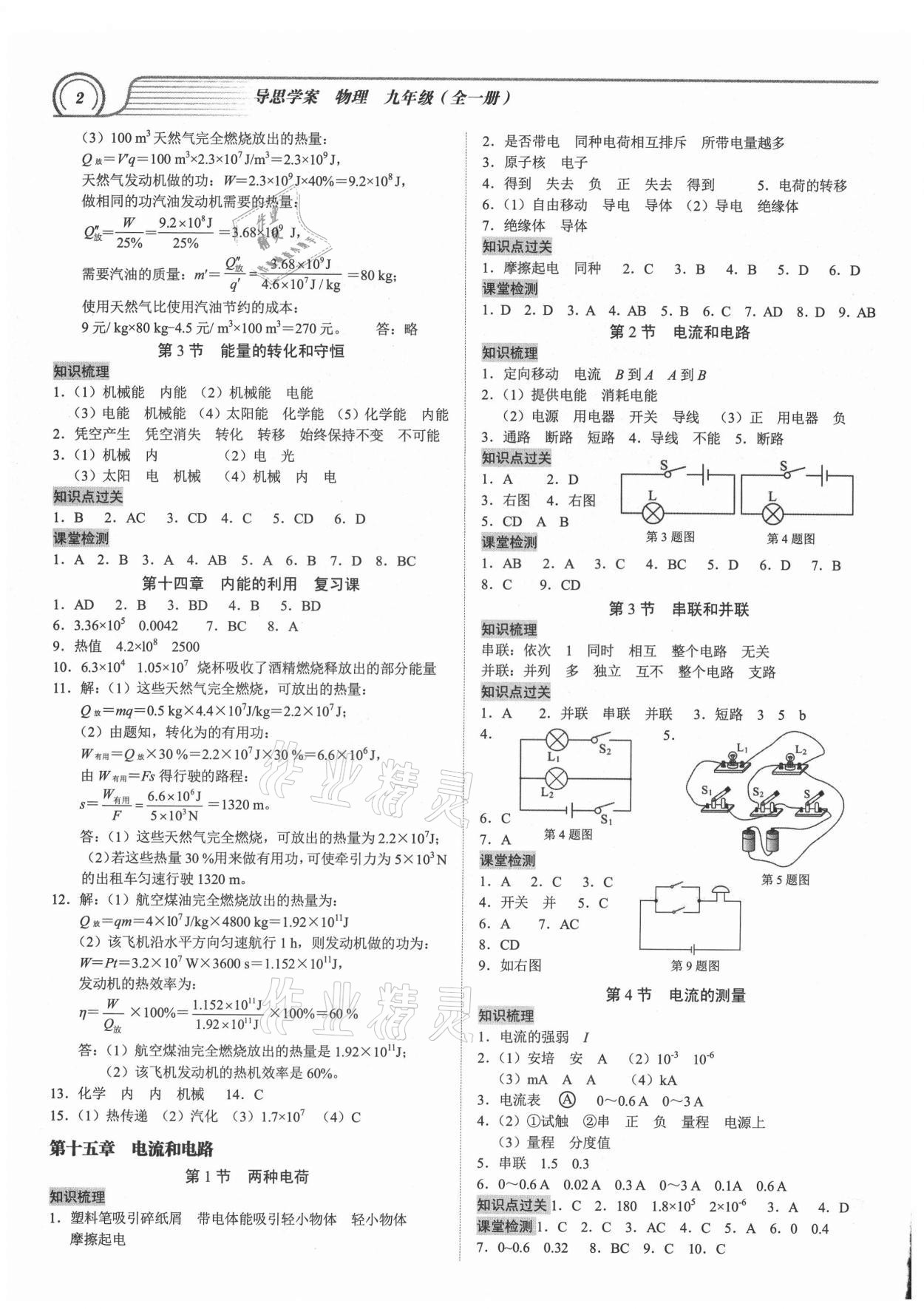 2021年導(dǎo)思學(xué)案九年級物理全一冊人教版深圳專版 參考答案第2頁