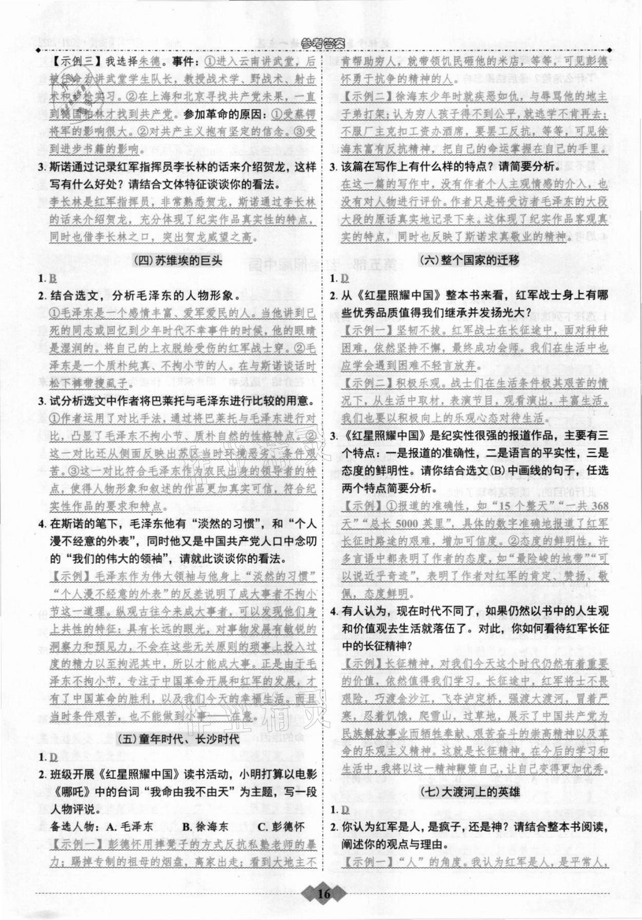 2022年廣東達標(biāo)學(xué)案名著解讀一點通 第16頁
