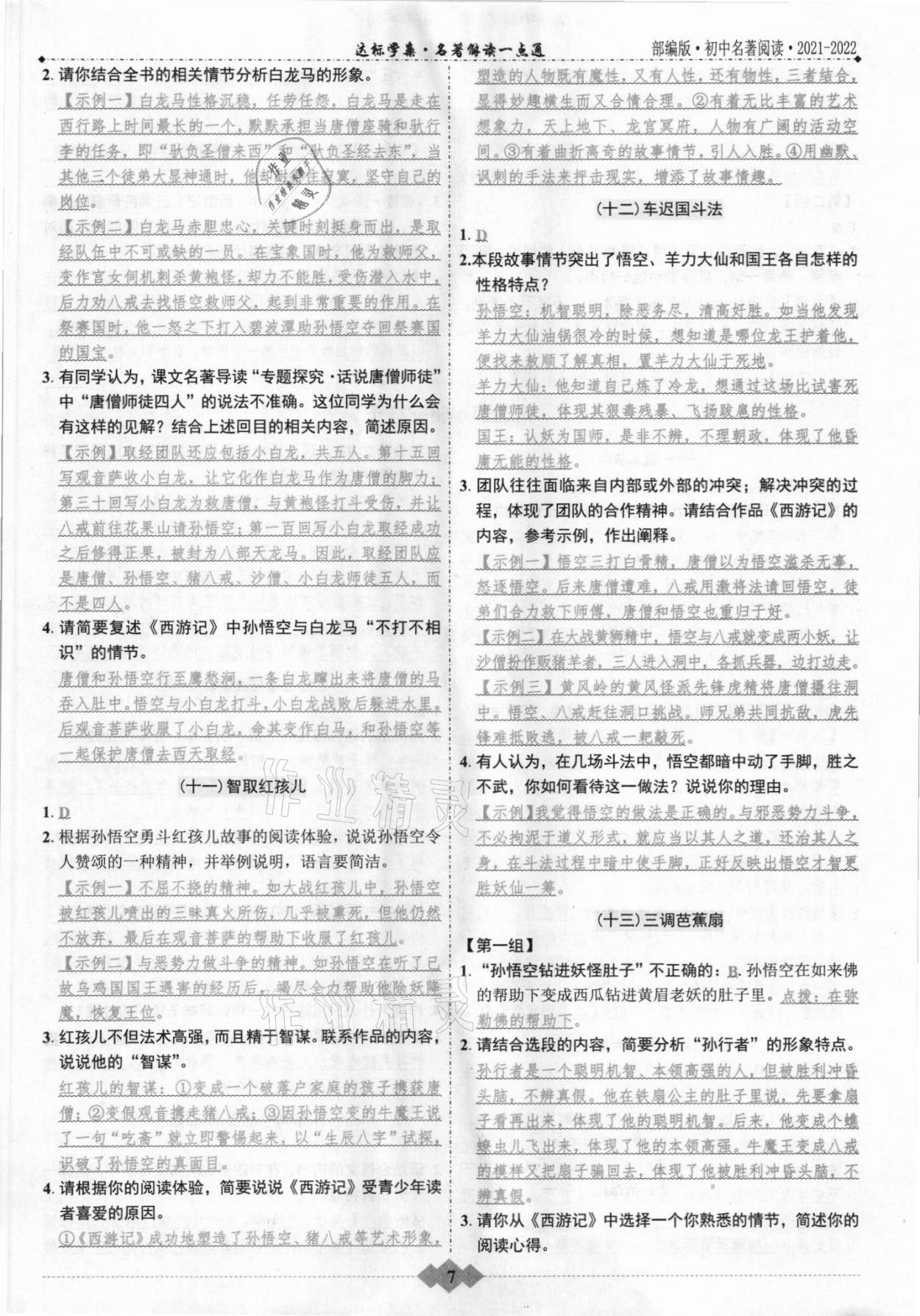 2022年廣東達(dá)標(biāo)學(xué)案名著解讀一點(diǎn)通 第7頁(yè)
