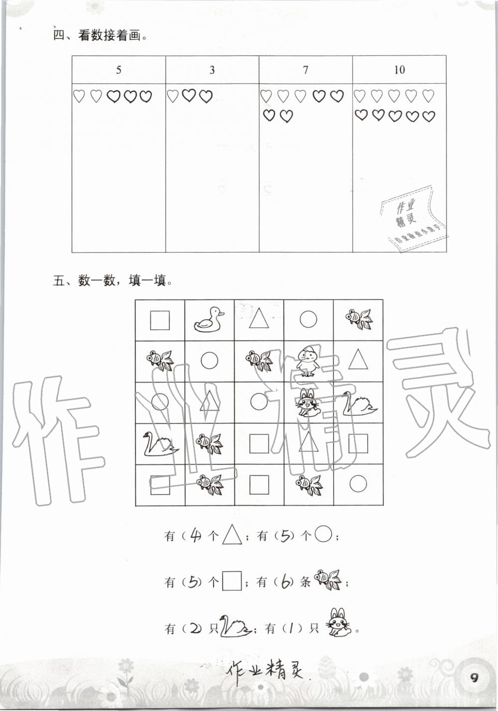 2021年知识与能力训练一年级数学上册北师大版 参考答案第9页