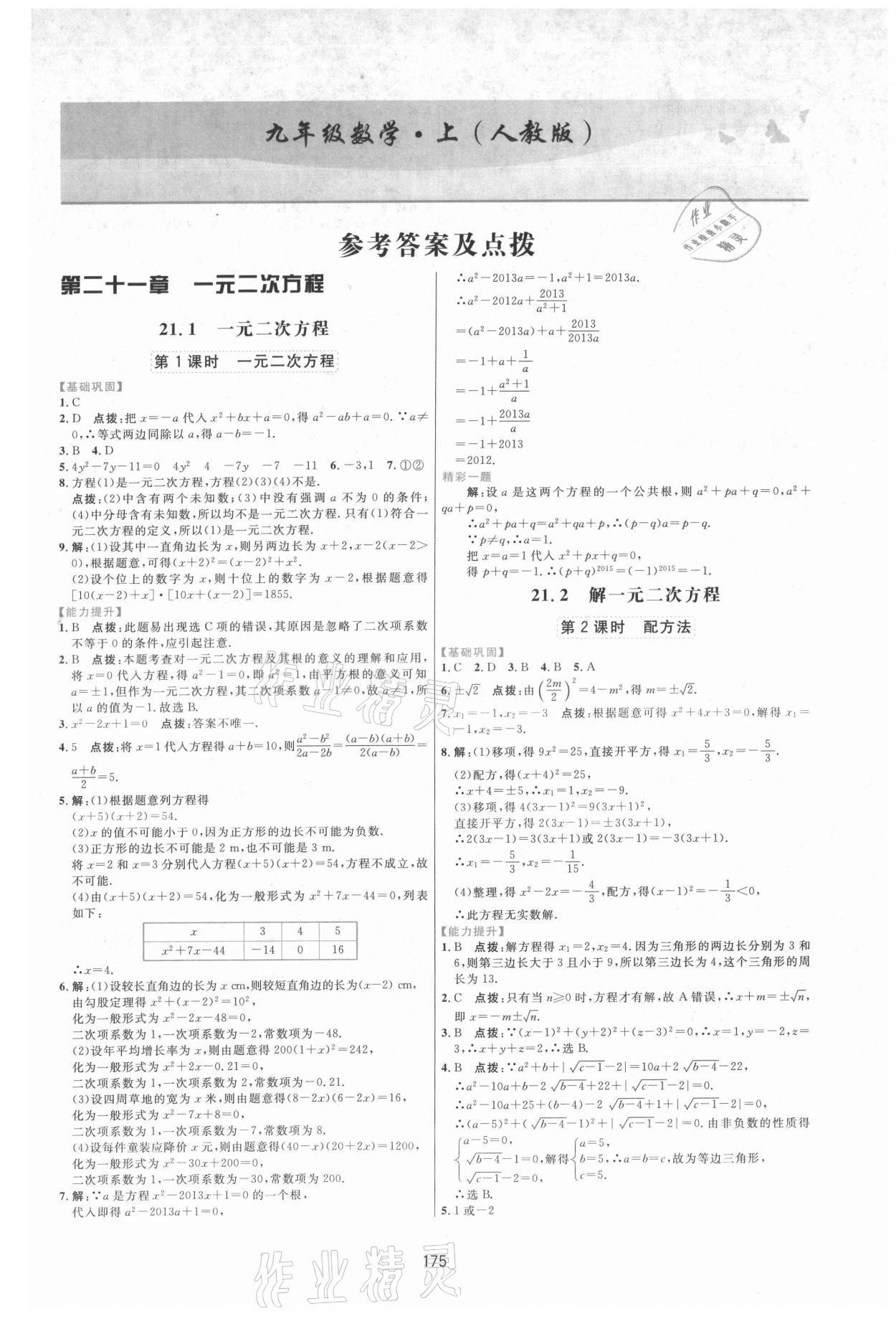 2021年三維數(shù)字課堂九年級數(shù)學(xué)上冊人教版 第1頁