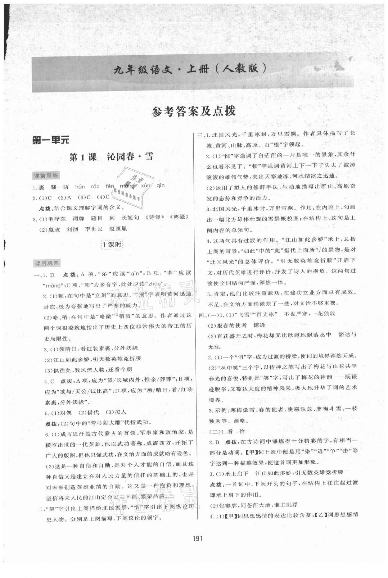 2021年三維數(shù)字課堂九年級(jí)語(yǔ)文上冊(cè)人教版 第1頁(yè)