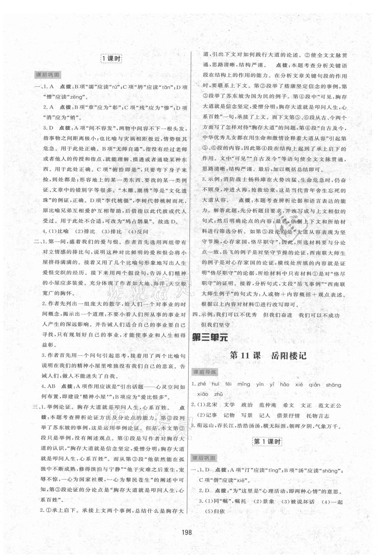 2021年三維數(shù)字課堂九年級(jí)語(yǔ)文上冊(cè)人教版 第8頁(yè)