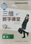 2021年三維數(shù)字課堂九年級語文上冊人教版