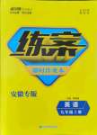 2021年練案九年級英語上冊人教版安徽專版