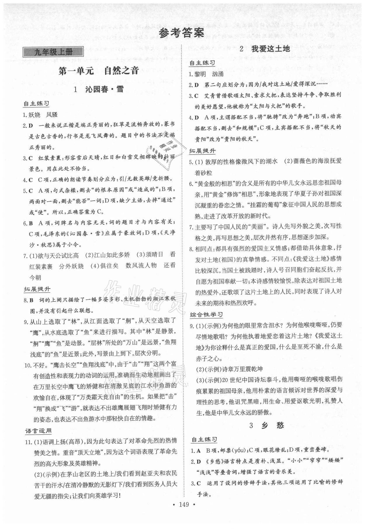 2021年導(dǎo)與練九年級語文全一冊人教版貴州專版 參考答案第1頁