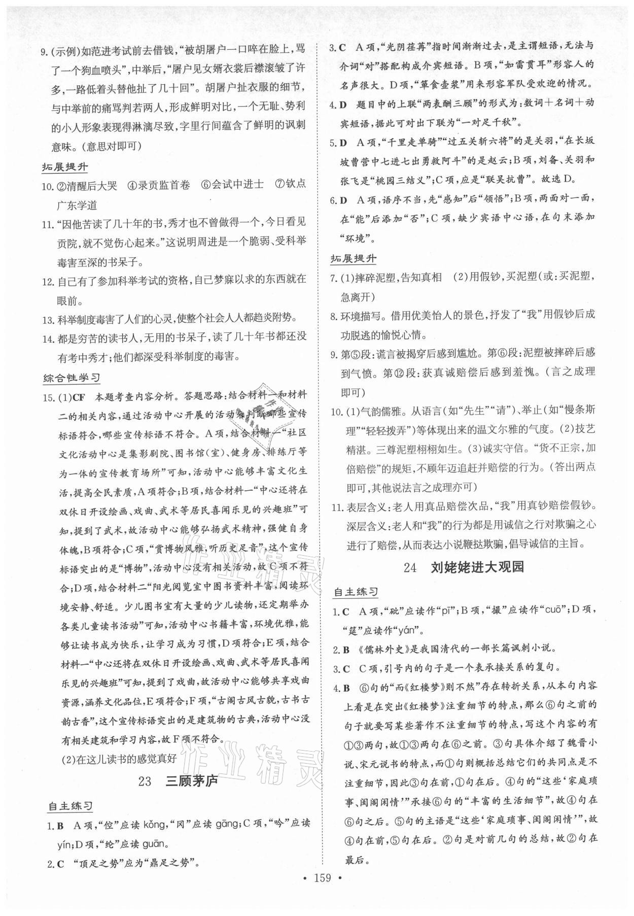 2021年導(dǎo)與練九年級語文全一冊人教版貴州專版 參考答案第11頁