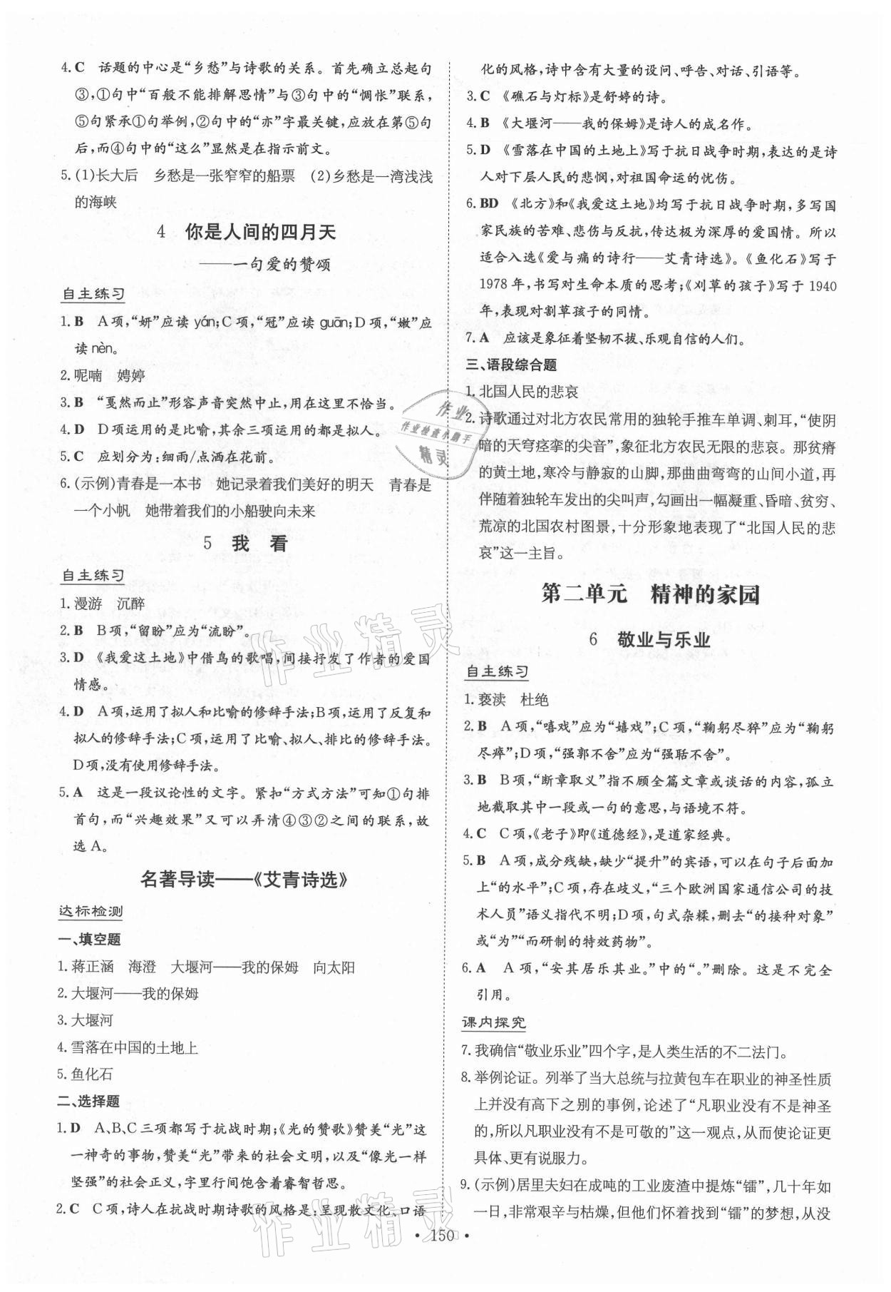 2021年導(dǎo)與練九年級(jí)語文全一冊人教版貴州專版 參考答案第2頁