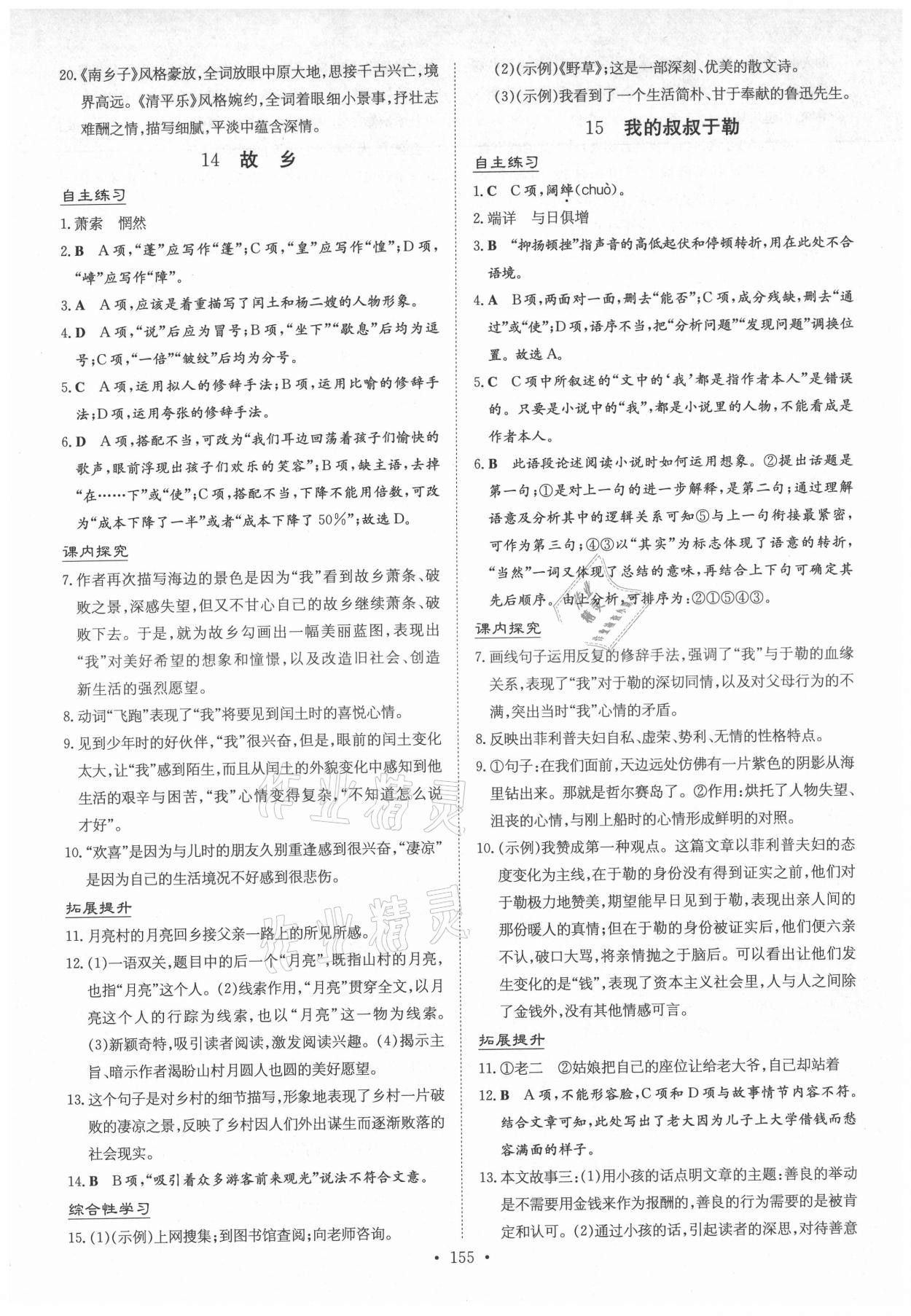 2021年導(dǎo)與練九年級語文全一冊人教版貴州專版 參考答案第7頁