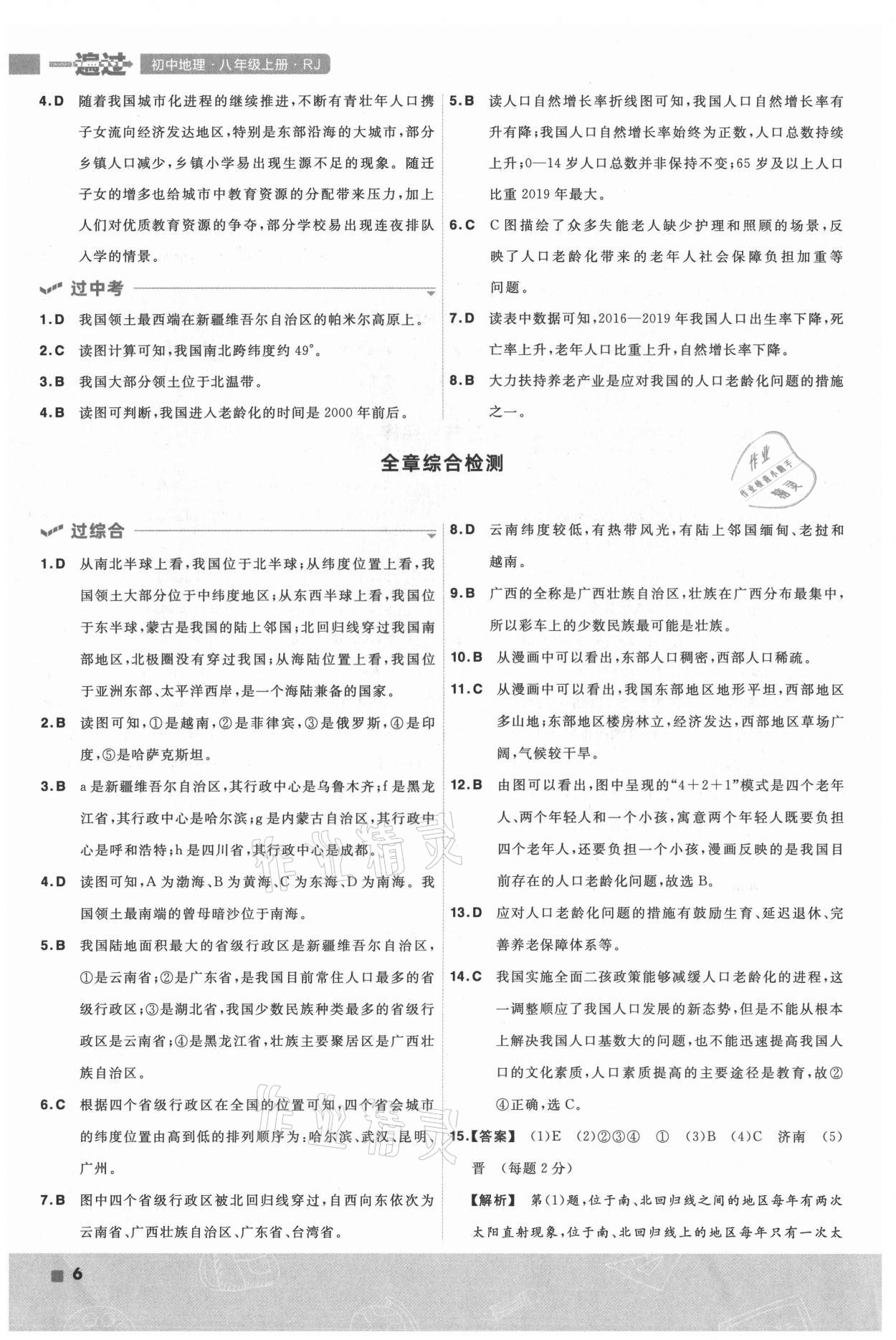 2021年一遍過八年級地理上冊人教版 第6頁