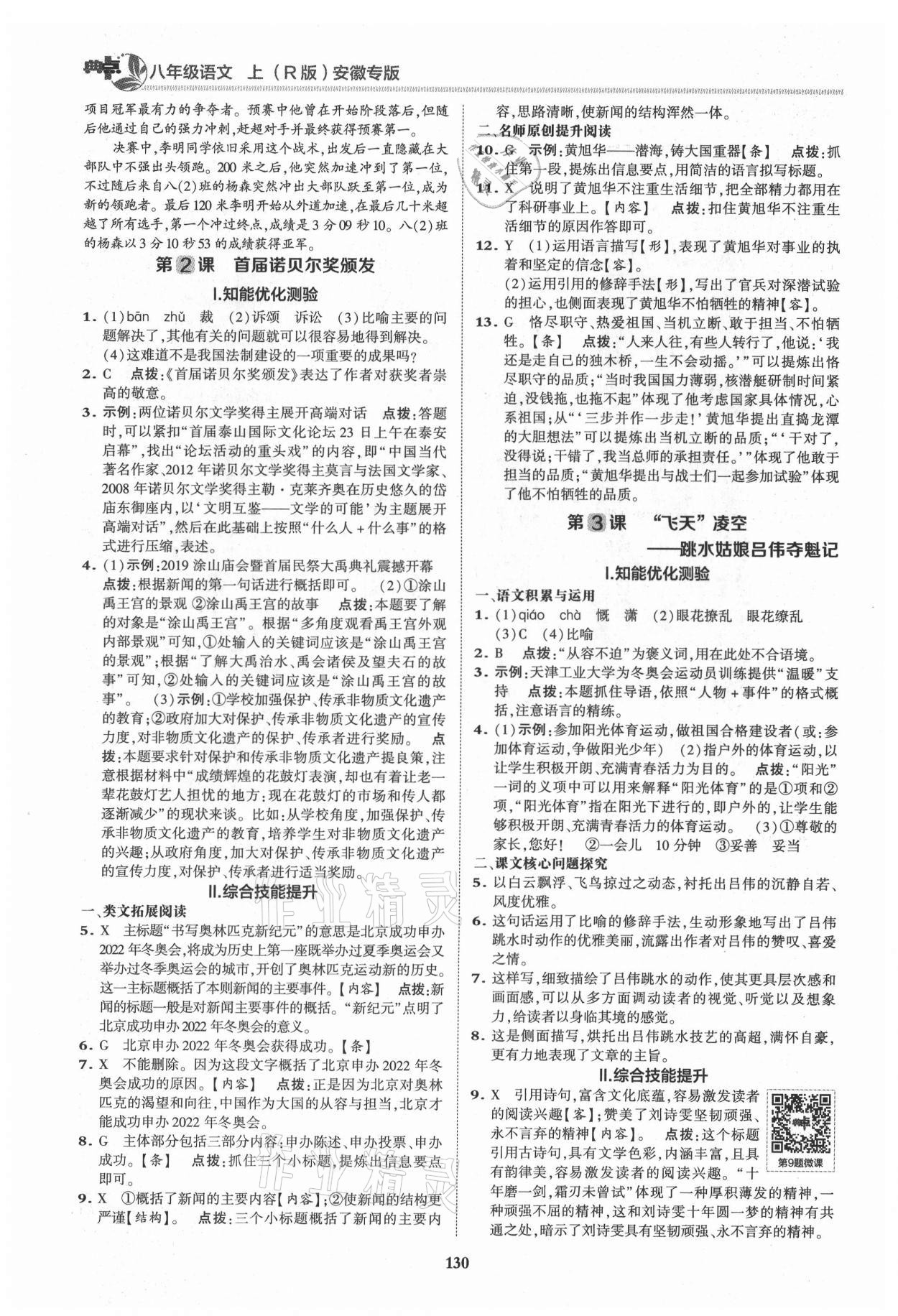 2021年綜合應(yīng)用創(chuàng)新題典中點(diǎn)八年級(jí)語(yǔ)文上冊(cè)人教版安徽專版 第2頁(yè)