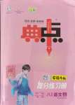 2021年綜合應(yīng)用創(chuàng)新題典中點(diǎn)八年級(jí)語文上冊(cè)人教版安徽專版