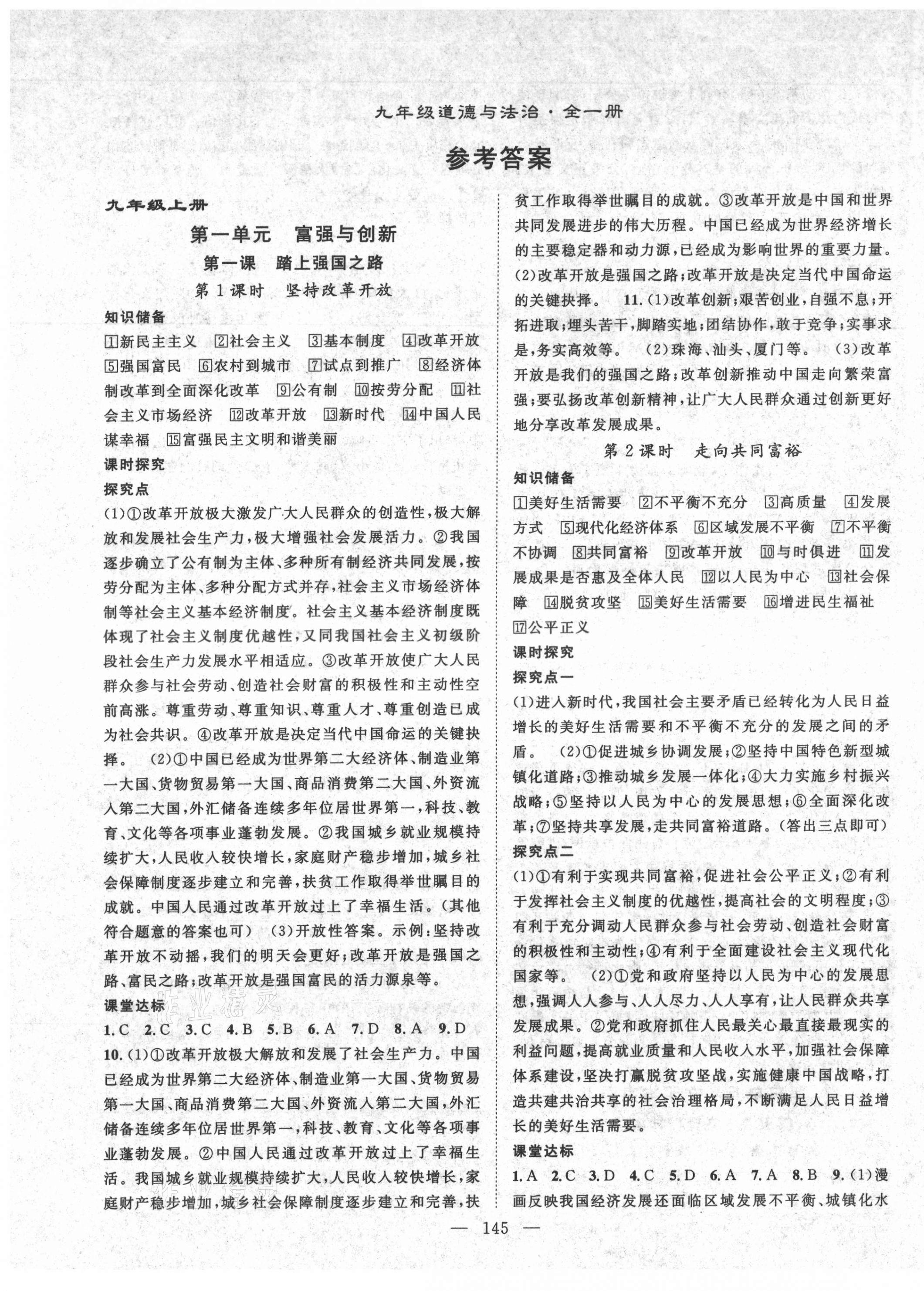 2021年名師學(xué)案九年級(jí)道德與法治全一冊人教版 第1頁