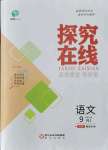 2021年探究在線高效課堂九年級語文上冊人教版