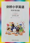 2021年劍橋小學(xué)英語同步測試卷五年級(jí)上冊三起