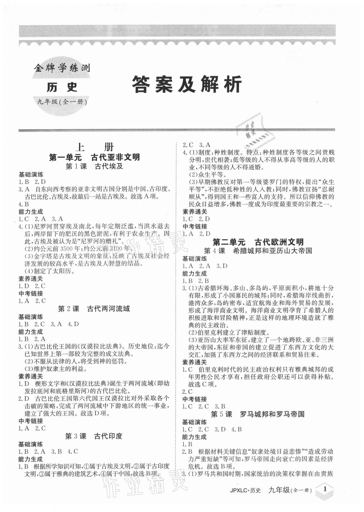 2021年金牌學練測九年級歷史全一冊人教版 第1頁