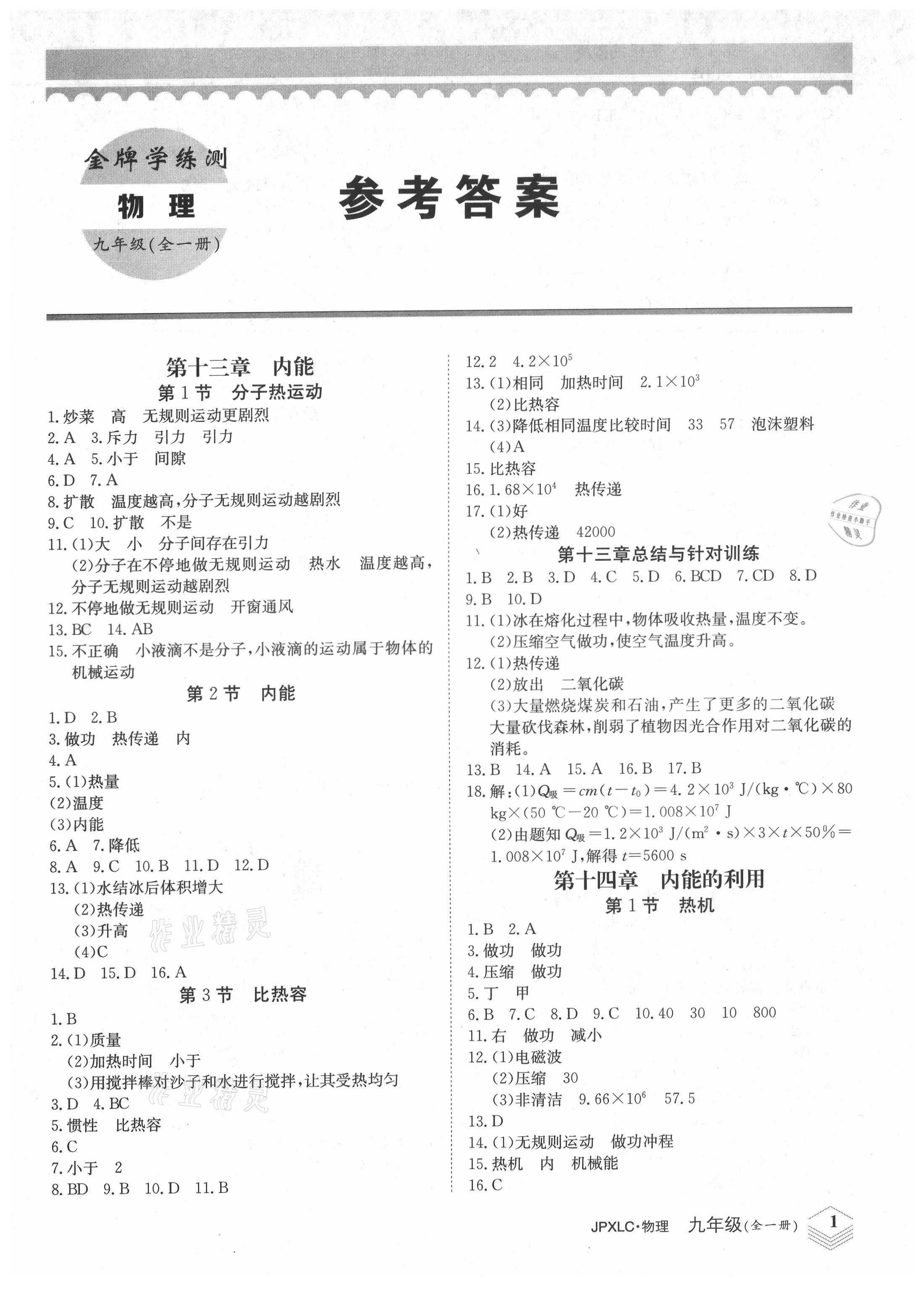 2021年金牌學練測九年級物理全一冊人教版 第1頁