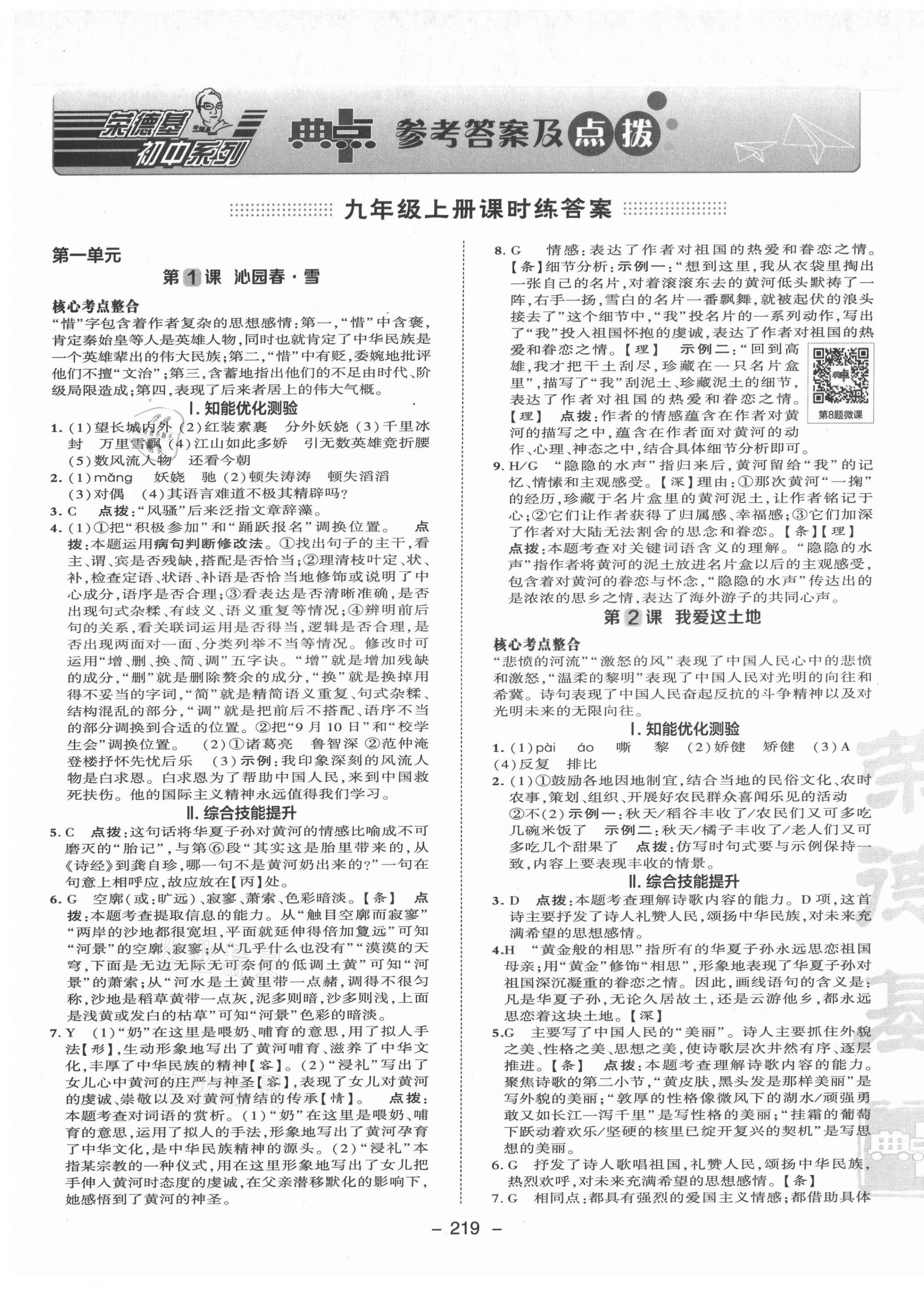 2021年綜合應(yīng)用創(chuàng)新題典中點(diǎn)九年級語文全一冊人教版安徽專版 參考答案第1頁