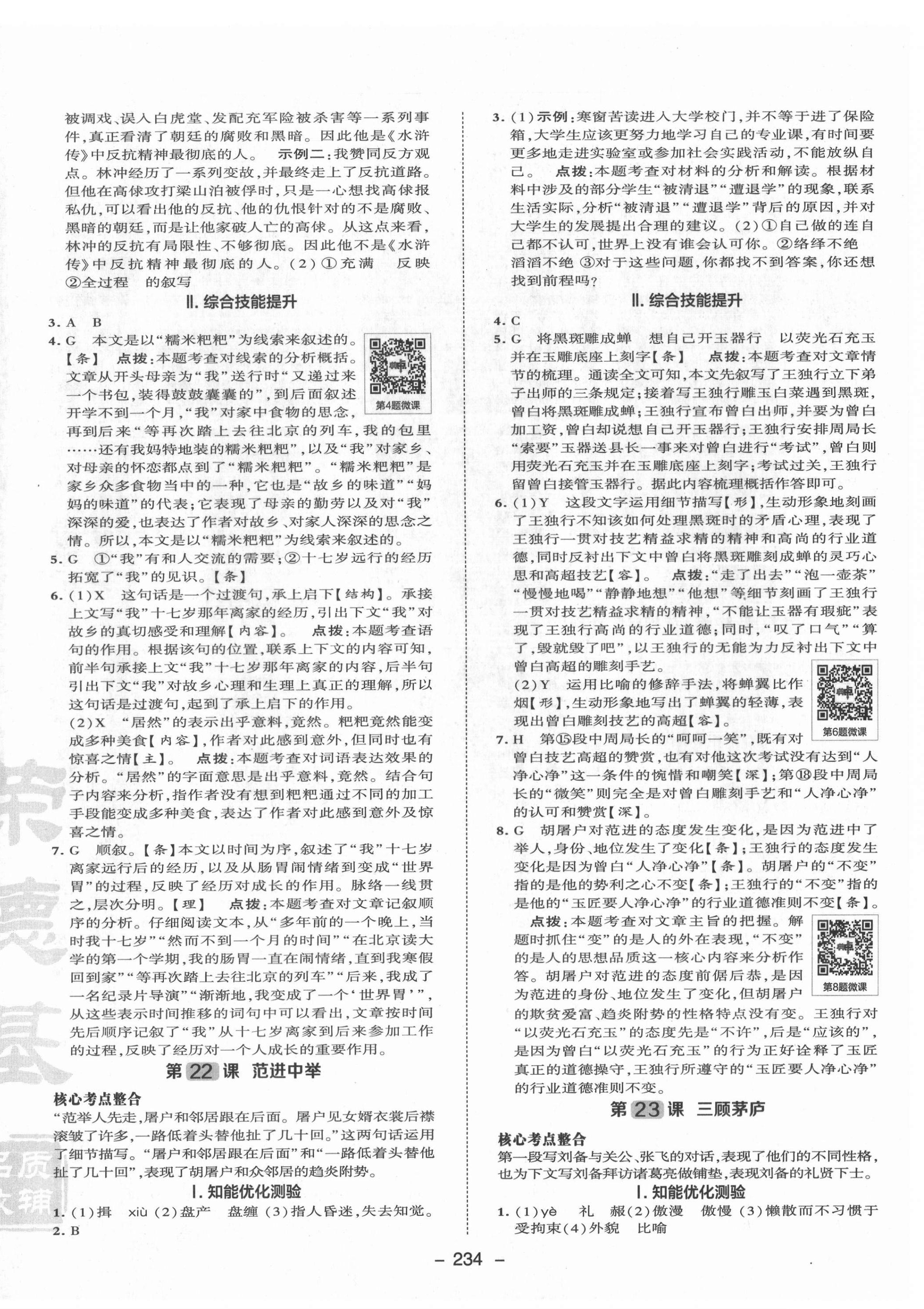 2021年綜合應(yīng)用創(chuàng)新題典中點九年級語文全一冊人教版安徽專版 參考答案第16頁