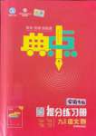 2021年綜合應(yīng)用創(chuàng)新題典中點九年級語文全一冊人教版安徽專版