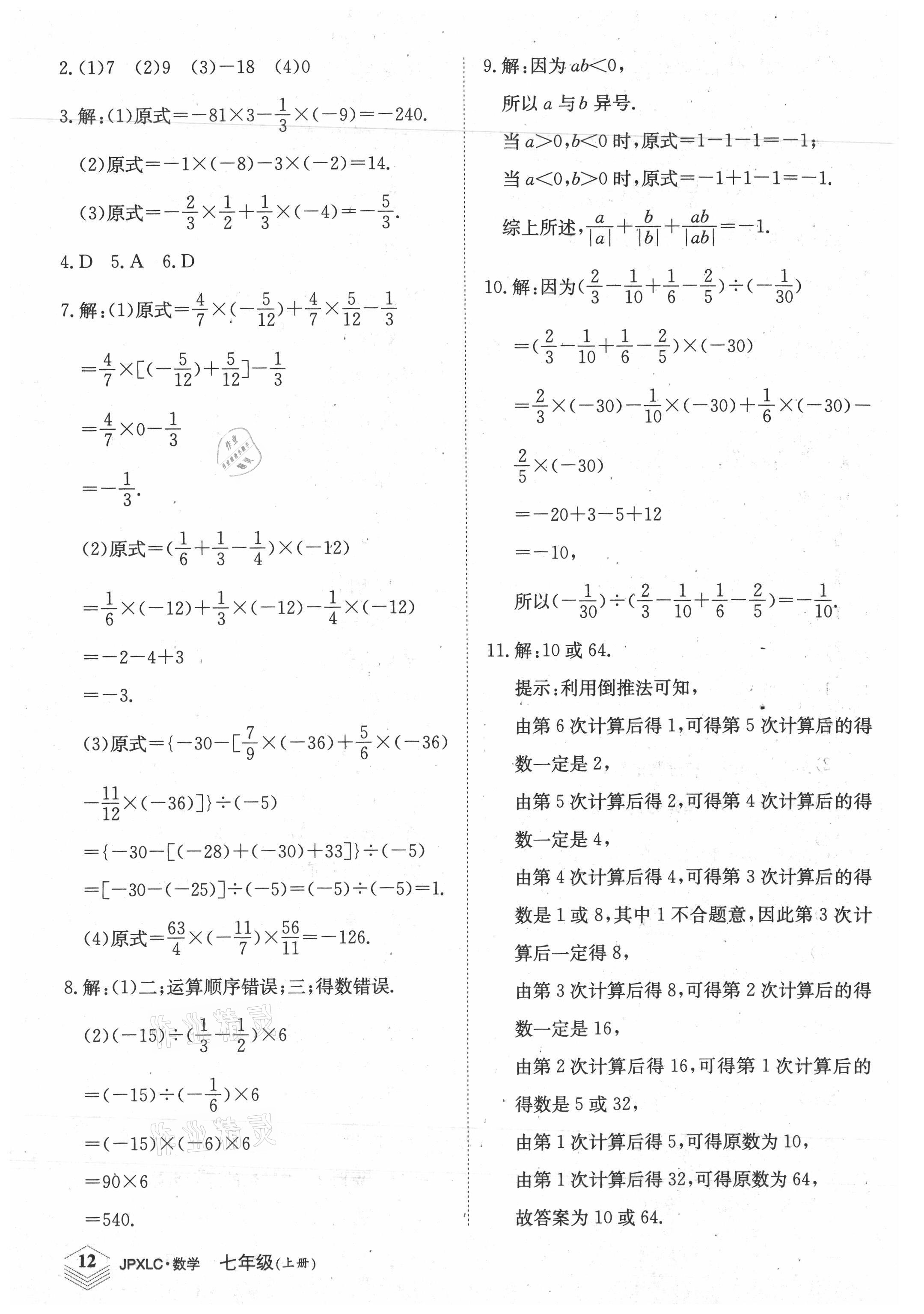 2021年金牌學練測七年級數學上冊人教版 參考答案第12頁