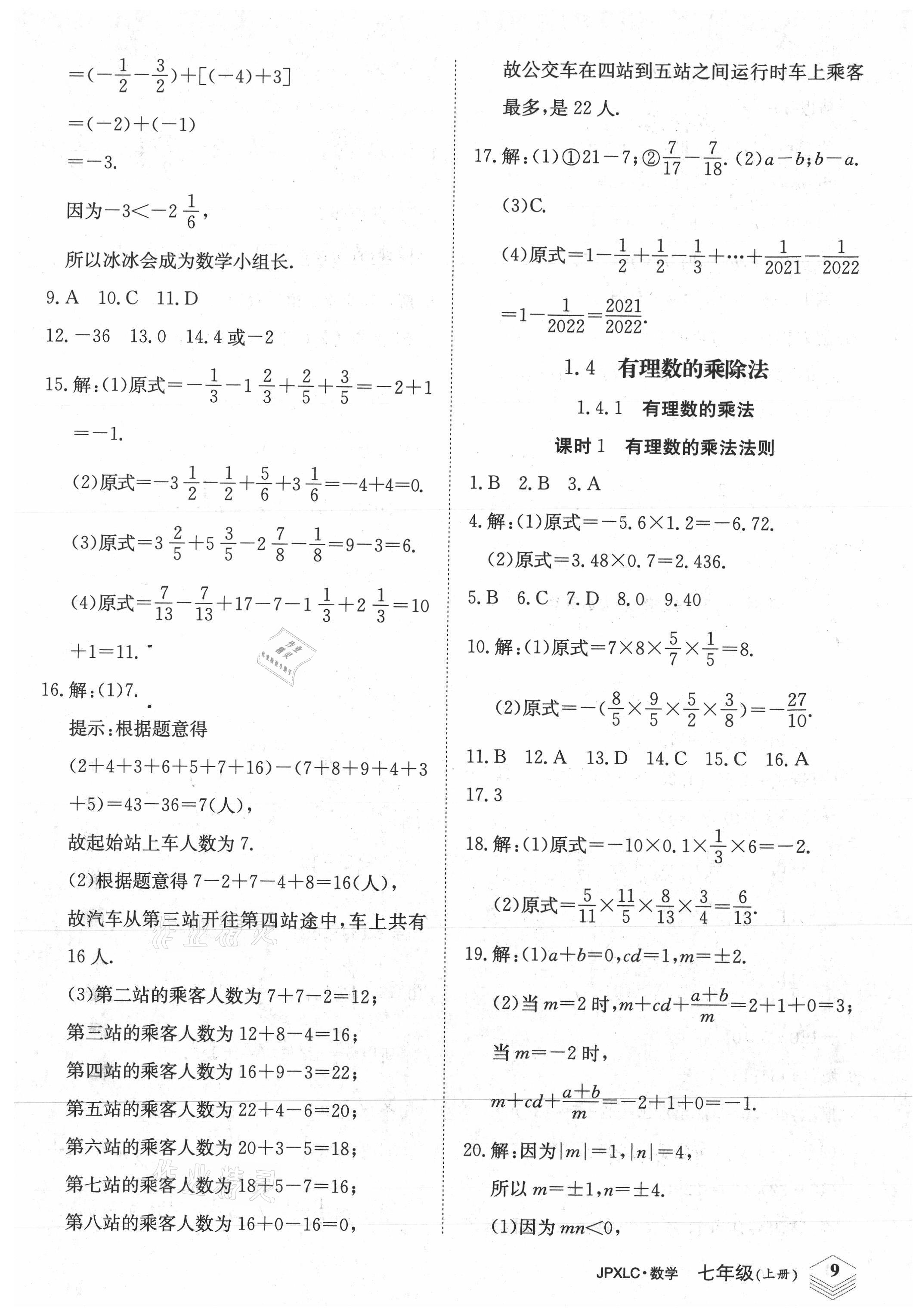 2021年金牌學(xué)練測七年級數(shù)學(xué)上冊人教版 參考答案第9頁